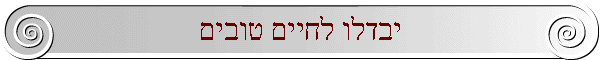 יבדלו לחיים טובים