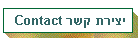 יצירת קשר T V