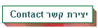 יצירת קשר T V
