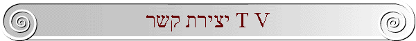 יצירת קשר T V