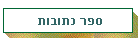 ספר כתובות משפחתי