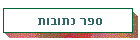 ספר כתובות משפחתי