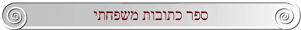 ספר כתובות משפחתי