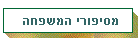 מסיפורי המשפחה