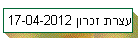 עצרת זכרון 17-04-2012