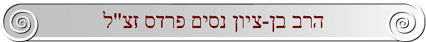 הרב בן-ציון נסים פרדס זצ"ל