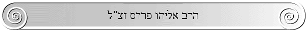 הרב אליהו פרדס זצ"ל