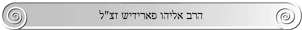 הרב אליהו פארידיש זצ"ל