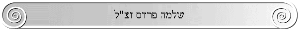 שלמה פרדס זצ"ל