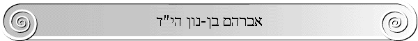 אברהם בן-נון הי"ד
